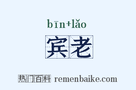 宾老是什么意思的图片